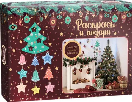 Раскрась и подари Набор для творчества Новогодняя елка