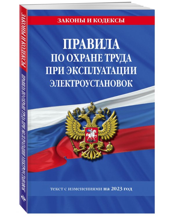 Правила по охране труда при эксплуатации электроустановок со всеми изменениями на 2023 год
