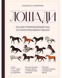 Лошади. Иллюстрированный гид по самым популярным породам