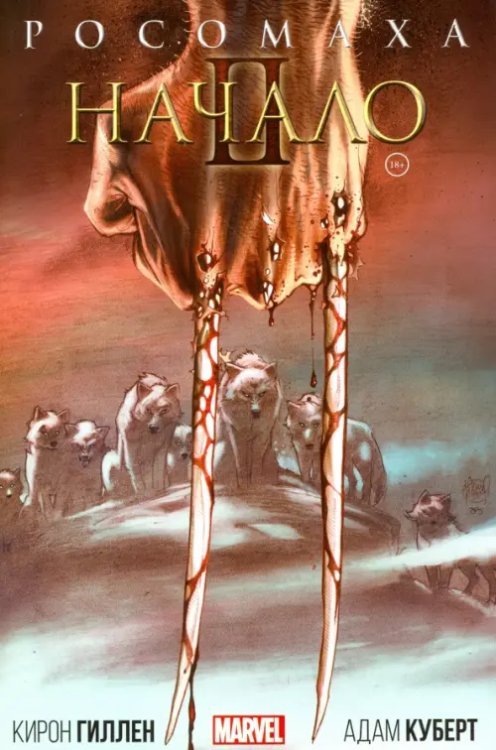 Росомаха Росомаха. Начало II