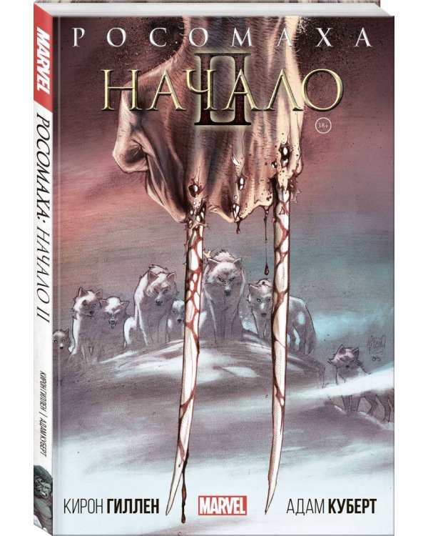 Росомаха. Начало II