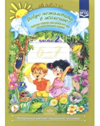 Добро пожаловать в экологию! Рабочая тетрадь для детей 6-7 лет. Подготовительная группа. Часть 2