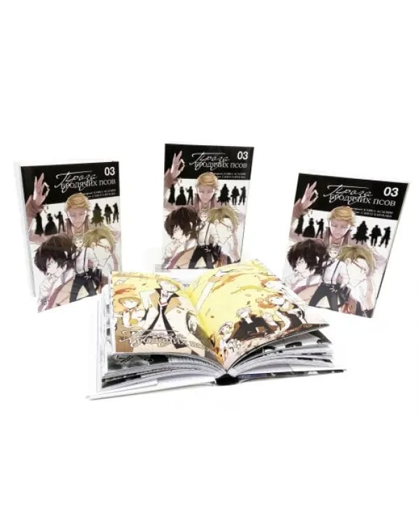 Проза бродячих псов. Том 3
