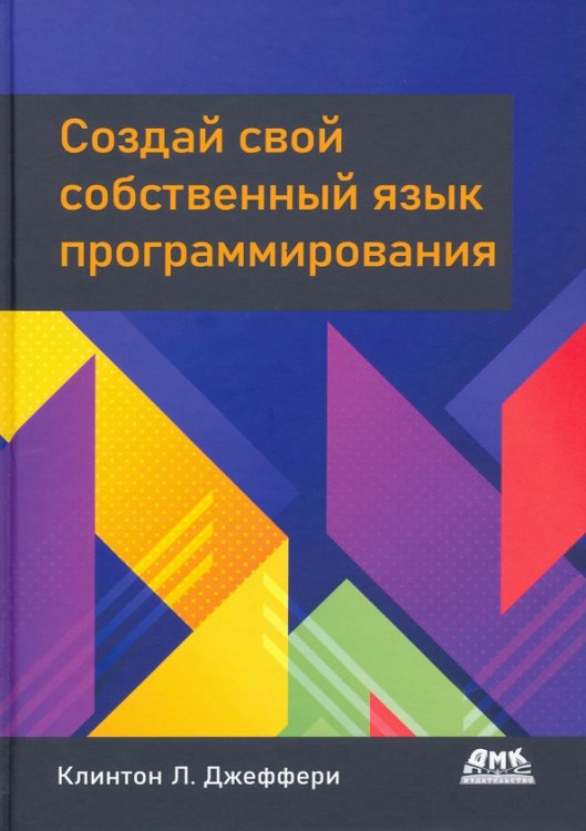 Создай свой собственный язык программирования Создай свой собственный язык программирования