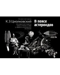 В поясе астероидов