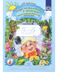 Добро пожаловать в экологию! Рабочая тетрадь для детей 5-6 лет. Старшая группа. Часть 2. ФГОС