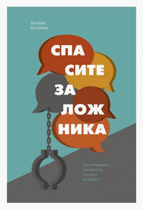 Спасите заложника. Как разрешать конфликты и влиять на людей Спасите заложника. Как разрешать конфликты и влиять на людей