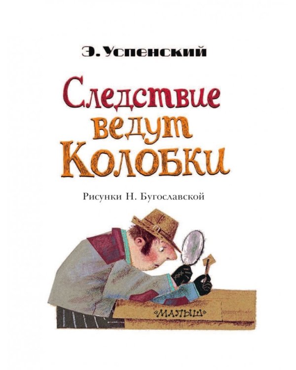 Следствие ведут Колобки