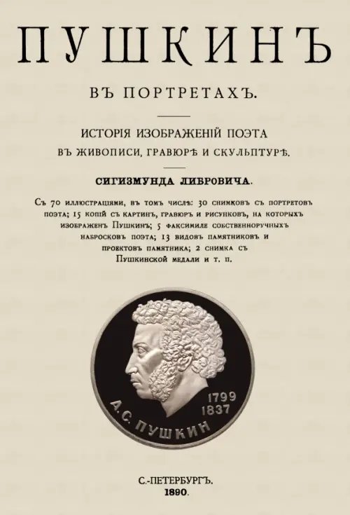 Пушкин в портретах Пушкин в портретах