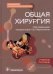Обложка книги «Общая хирургия. Руководство к практическим занятиям» — Цхай Валентина Федоровна, Мерзликин Николай Васильевич, Комкова Татьяна Борисовна, ISBN 9785970473146