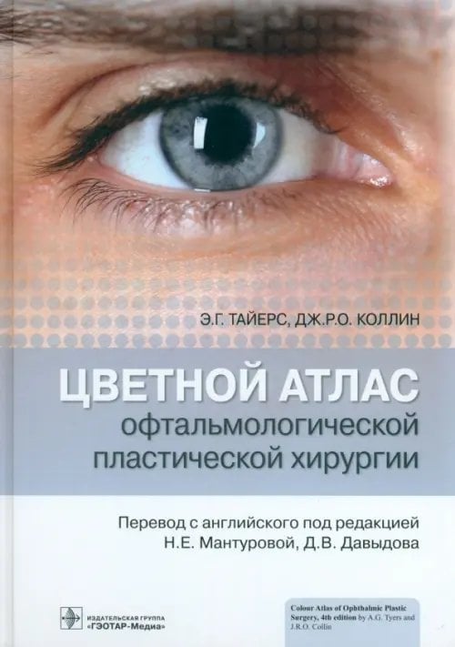 Обложка книги «Цветной атлас офтальмологической пластической хирургии» — Тайерс Э. Г., Коллин Дж. Р. О., ISBN 9785970465578