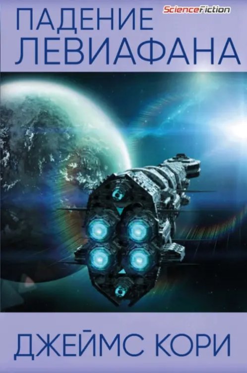 Science Fiction Падение Левиафана