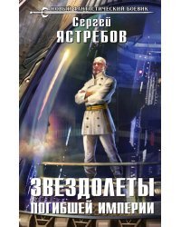 Звездолеты погибшей империи