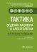 Тактика ведения пациента в аллергологии
