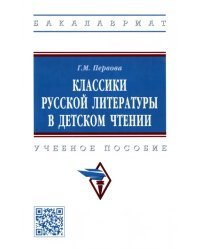 Классики русской литературы в детском чтении. Учебное пособие