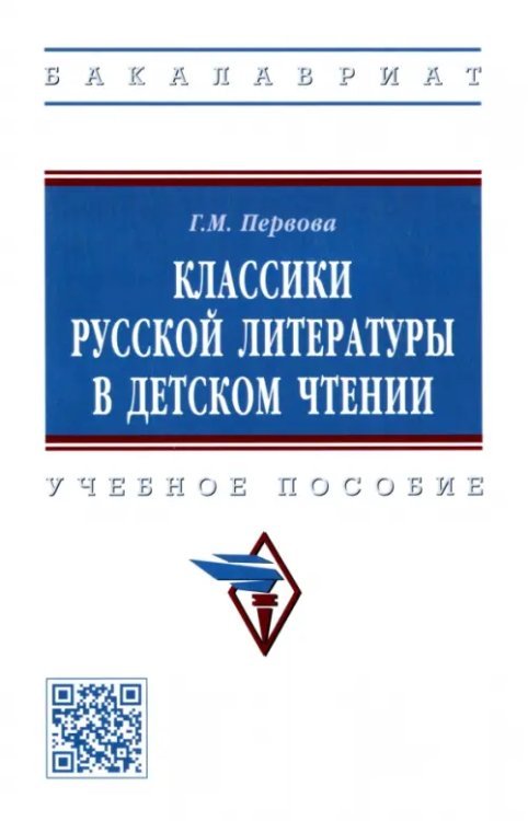 Классики русской литературы в детском чтении. Учебное пособие