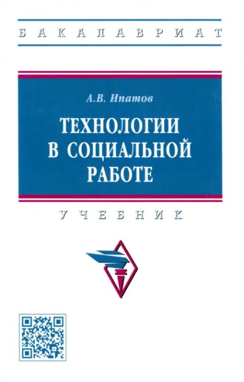 Высшее образование. Бакалавриат Технологии в социальной работе. Учебник