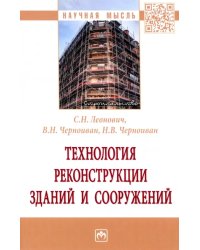 Технология реконструкции зданий и сооружений
