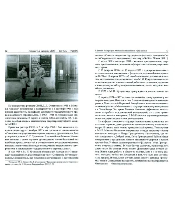 Ученый, Ректор, Человек Михаил Иванович Кукушкин. Личность в истории СЮИ - УрГЮА - УрГЮУ