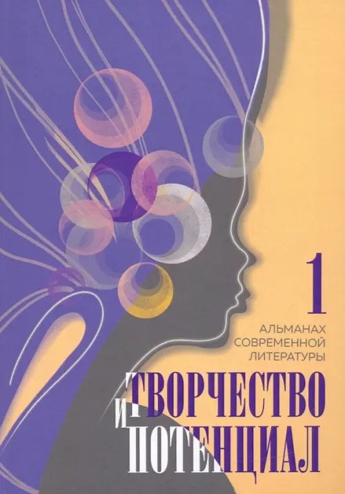 Творчество и потенциал. Выпуск 1