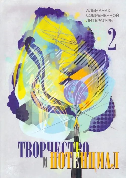 Творчество и потенциал. Выпуск 2 Творчество и потенциал. Выпуск 2