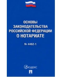 Основы законодательства РФ о нотариате № 4462-1-ФЗ