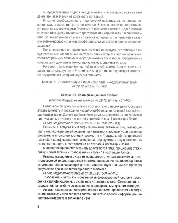 Основы законодательства РФ о нотариате № 4462-1-ФЗ
