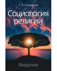 Социология религии: введение