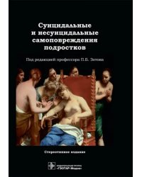 Суицидальные и несуицидальные самоповреждения подростков