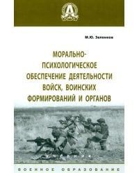 Морально-психологическое обеспечение деятельности войск, воинских формирований и органов