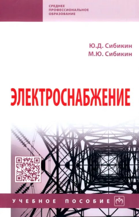 Среднее профессиональное образование Электроснабжение. Учебное пособие