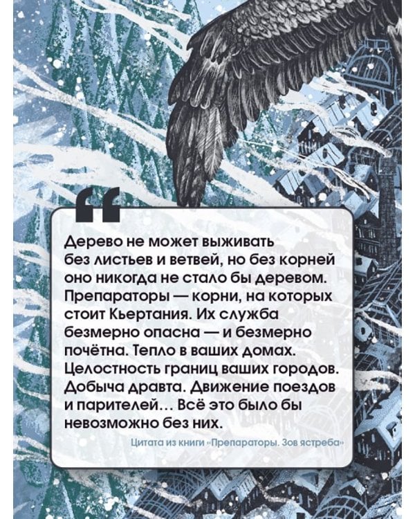 Препараторы. Зов ястреба