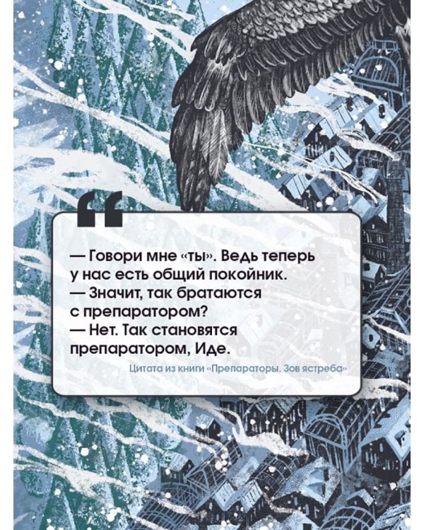 Препараторы. Зов ястреба