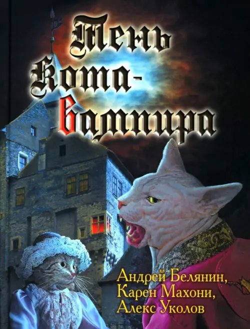 Отдельное издание Тень кота-вампира