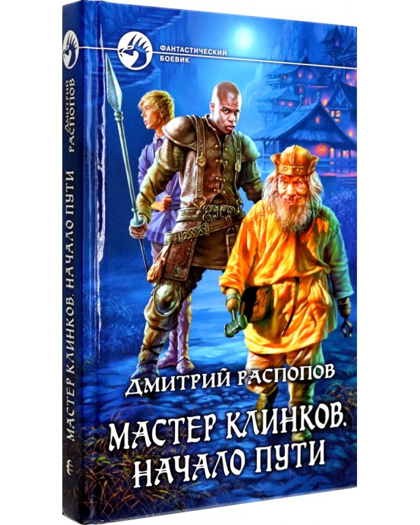 Мастер клинков. Начало пути