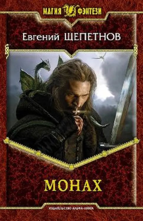 Магия фэнтези Монах