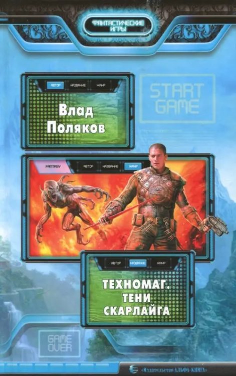 Фантастические игры Техномаг. Тени Скарлайга