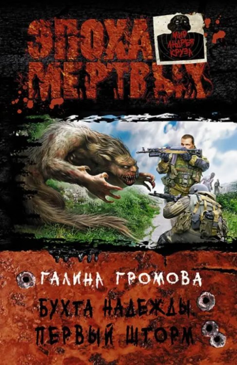 Эпоха Мертвых Бухта надежды. Первый шторм