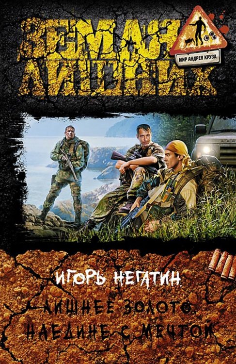 Земля лишних Лишнее золото 4. Наедине с мечтой