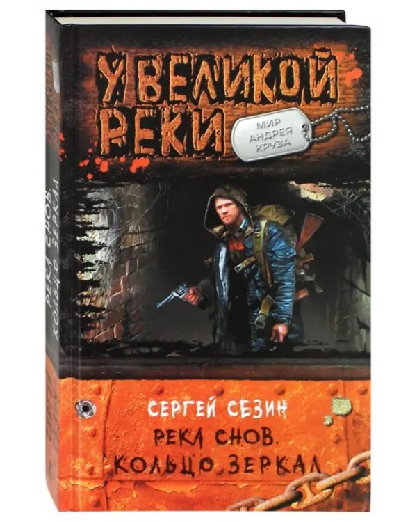 Река Снов. Кольцо Зеркал