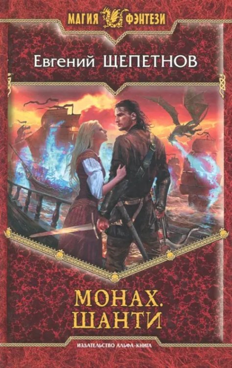 Магия фэнтези Монах. Шанти