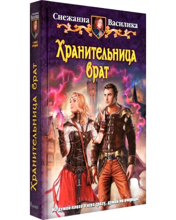 Хранительница врат
