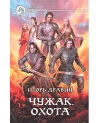 Чужак. Охота