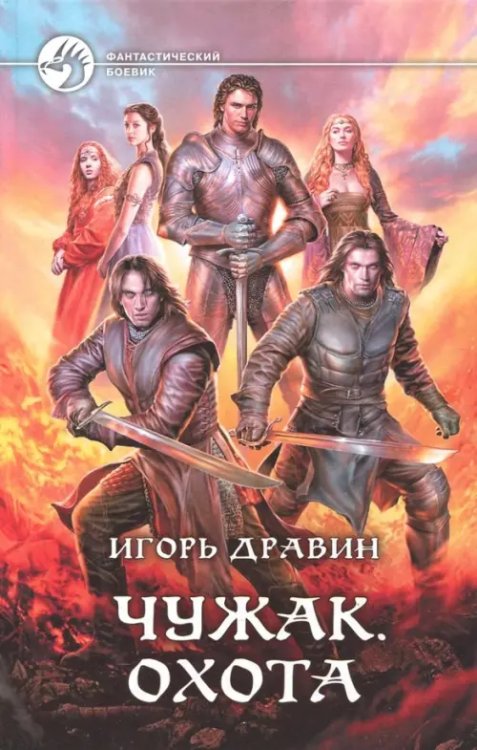 Фантастический боевик Чужак. Охота