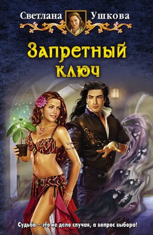 Юмористическая серия Запретный ключ