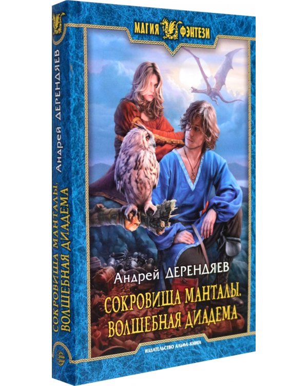 Сокровища Манталы. Волшебная диадема