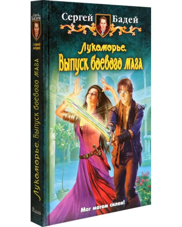 Лукоморье. Выпуск боевого мага
