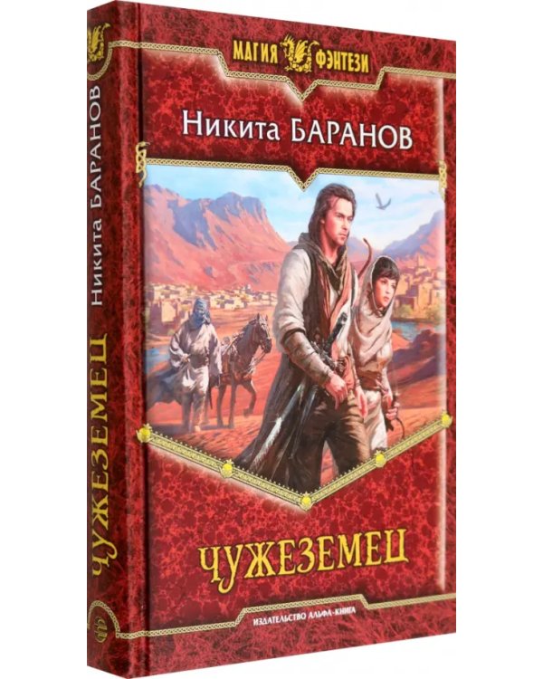 Чужеземец