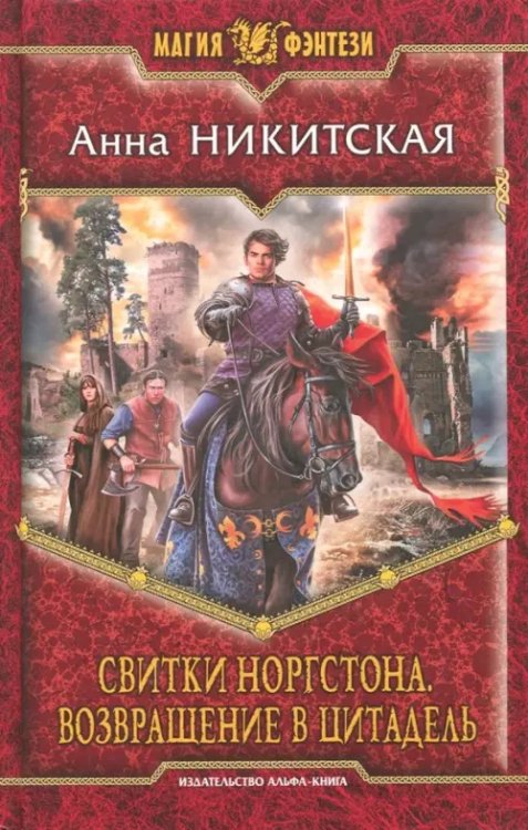 Магия фэнтези Свитки Норгстона. Возвращение в цитадель