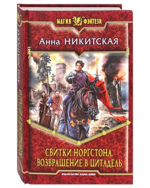 Свитки Норгстона. Возвращение в цитадель